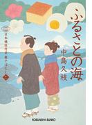 ふるさとの海～日本橋牡丹堂　菓子ばなし（十一）～(光文社文庫)