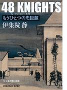 48 KNIGHTS（フォーティエイト・ナイツ）～もうひとつの忠臣蔵～(光文社文庫)