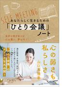 あなたらしく生きるための「ひとり会議」ノート　自分と向き合えば、心は整い、夢は叶う！