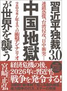 習近平独裁３．０　中国地獄が世界を襲う　連鎖恐慌、台湾侵攻、日中衝突…２０２７年までの衝撃シナリオ