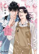 オトナを困らせるんじゃありません！ 3【電子限定かきおろし付】(ビーボーイコミックス デラックス)