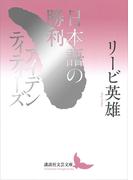 日本語の勝利／アイデンティティーズ(講談社文芸文庫)