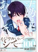 ナカまであいして 3【電子限定かきおろし漫画2P付】