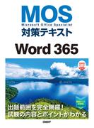 MOS対策テキストWord 365