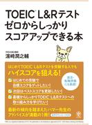 TOEIC(R) L&Rテスト ゼロからしっかりスコアアップできる本