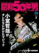 昭和50年男 2023年3月号 Vol.21