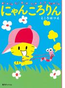 にゃんころりん ベストセレクション