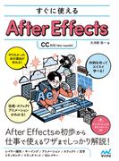 すぐに使えるAfter Effects [CC対応]