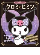 クロミのヒミツ　クロミファンブック