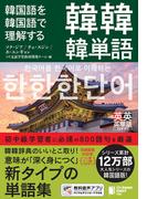 韓国語を韓国語で理解する 韓韓韓単語