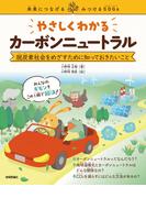 やさしくわかるカーボンニュートラル　～脱炭素社会をめざすために知っておきたいこと～