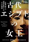 古代エジプトの女王　王座で新しい役割を果たした6人の物語