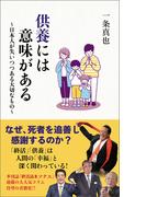 供養には意味がある