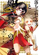 落ちぶれゼウスと奴隷の子（2）【電子版限定描き下ろしマンガ付き】(Nemuki+コミックス)