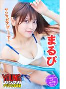 まるぴ　ヤンマガアザーっす！＜ＹＭ２０２３年６号未公開カット＞　ヤンマガデジタル写真集(ヤンマガデジタル写真集)