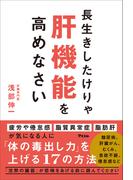 長生きしたけりゃ肝機能を高めなさい