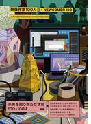 映像作家100人＋NEWCOMER 100　JAPANESE MOTION GRAPHIC CREATORS