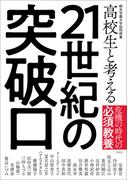 高校生と考える21世紀の突破口