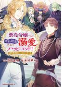 悪役令嬢なのに、婚約破棄されて溺愛ハッピーエンド！　異世界恋愛ショートストーリーズ(角川コミックス・エース)