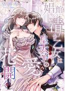 娼館の清き乙女は皇太子の愛で花開く(こはく文庫)