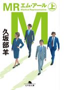 【全1-2セット】ＭＲ(幻冬舎文庫)