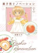 【全1-3セット】菓子男リノベーション(まんがタイムコミックス)