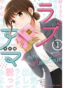 【全1-2セット】ラブアマ(まんがタイムコミックス)