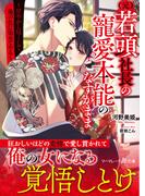 〈元〉若頭社長の寵愛本能のなすがまま 甘やかし尽くして、俺の色に染めてやる （マーマレード文庫）