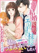 偽装結婚のはずが、愛に飢えたエリート社長に美味しくいただかれそうです （マーマレード文庫）