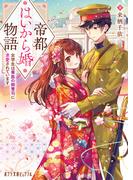 帝都はいから婚物語　女学生は華族の御曹司に求愛されています(ポプラ文庫ピュアフル)