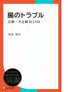 腸のトラブル　正解・不正解BEST48(ディスカヴァーebook選書)