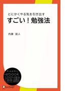 すごい！勉強法―とにかくやる気を引き出す