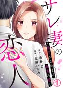 サレ妻の恋人 ～偽りから始まる真実の愛～ 1巻(毒女comic)