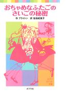 おちゃめなふたごのさいごの秘密(ポプラポケット文庫　世界の名作)