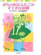 おちゃめなふたごのすてきな休暇(ポプラポケット文庫　世界の名作)