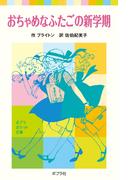 おちゃめなふたごの新学期(ポプラポケット文庫　世界の名作)