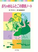 おちゃめなふたごの探偵ノート(ポプラポケット文庫　世界の名作)