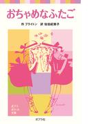 おちゃめなふたご(ポプラポケット文庫　世界の名作)