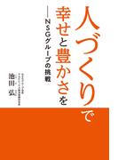 人づくりで幸せと豊かさをーNSGグループの挑戦
