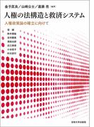 人権の法構造と救済システム