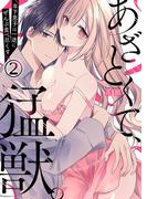 あざとくて、猛獣。～年下男子は一途にぜんぶ食べ尽くす～(2)(KATTS-L)