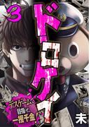 ドロケイ～デスゲームで目指せ、一攫千金！～ 3巻(コミックBravo!)