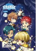 ぷちゴナビス【分冊版】13(月刊ブシロード)