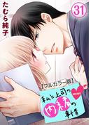 私と上司の内緒の事情【フルカラー版】 31巻(G☆Girls)