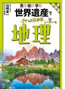 見る・知る・学ぶ 世界遺産でぐぐっとわかる地理