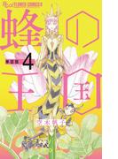 蜂の王国【単話】 4(フラワーコミックスα)