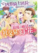 厳つい顔で凶悪騎士団長と恐れられる公爵様の最後の婚活相手は社交界の幻の花でした（コミック） ： 2(モンスターコミックスｆ)