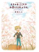 んじゃま、ここらでお茶にしましょうか。(アクションコミックス)