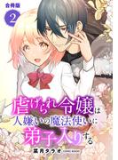 虐げられ令嬢は人嫌いの魔法使いに弟子入りする（コミック） 合冊版 ： 2(COMIC ROOM)