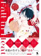 Fall in Heat　バースBLアンソロジー 【honto限定特典付き】(チルシェコミックス)